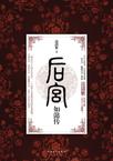 后宫如懿传