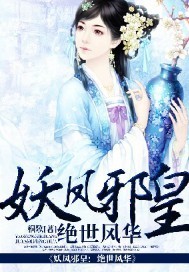 妖凤邪皇：绝世..