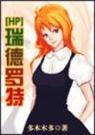 hp 瑞德罗特版