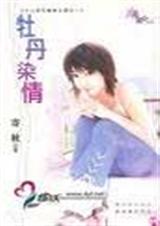 牡丹染情