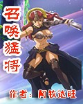 召唤猛将