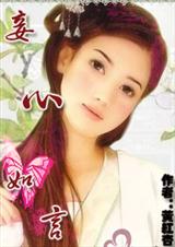天命皇妃之妾心如言