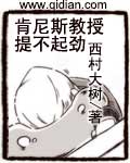 肯尼斯教授提不起劲