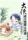 大侠,请不要那么冷漠