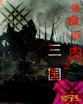 强食弱肉之三国