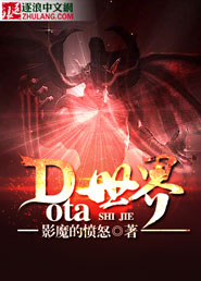 dota世界