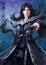 神墓之魔主传奇
