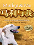 马利与我