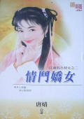 情斗娇女