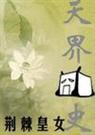 天界囧史(原名紫苏)
