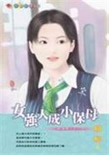 女强人成小保母