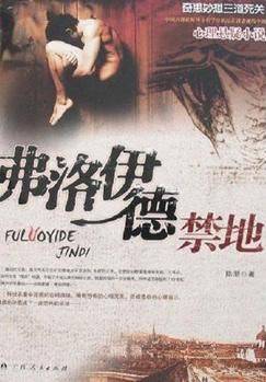 弗洛伊德禁地