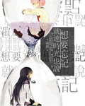 就连时光也说想要忘记