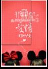 非重点爱情
