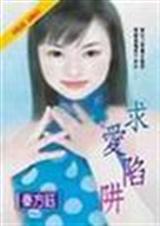 求爱陷阱