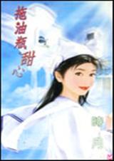 拖油瓶甜心