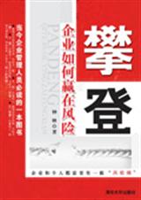 攀登企业如何赢在风险
