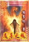 魔导之魂