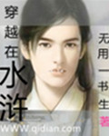 穿越在水浒