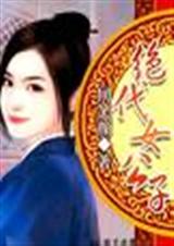 绝代女公子