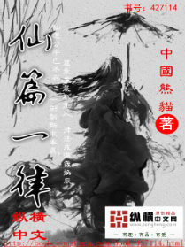 仙篇一律