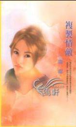 复制情敌