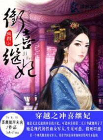 穿越之冲喜继妃