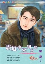 甘愿领受定情之拳霸道少东别太酷