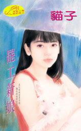 罢工新娘