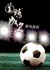 一球成名
