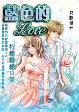 蓝色的love