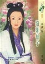 洛阳仙子