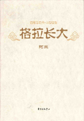 格拉长大