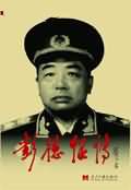 彭德怀传