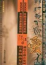 那时我们都在爱着