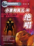小草和风儿的绝唱