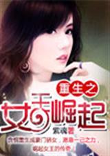 重生之女王崛起