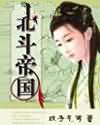 穿越之北斗帝国