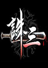 诛三后传