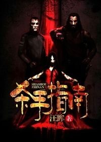 杀人指南