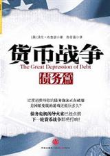 货币战争债务篇
