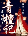 秦时明月之青檀记