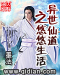 异世仙道之悠悠生活