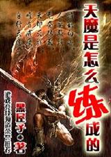 天魔是怎样练成的
