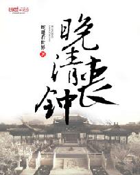晚清丧钟