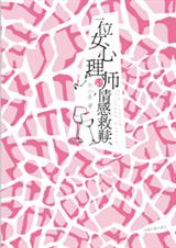 一位女心理师的情感救赎