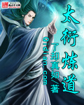 太衍炼道