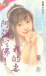 阿弥陀佛！我的妻