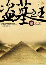 盗墓之王2