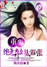 绝色弃妇太嚣张